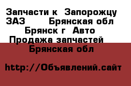 Запчасти к “Запорожцу“ ЗАЗ-968 - Брянская обл., Брянск г. Авто » Продажа запчастей   . Брянская обл.